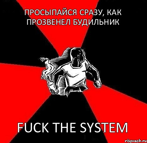 Просыпайся сразу, как прозвенел будильник Fuck the system, Комикс Fuck the system