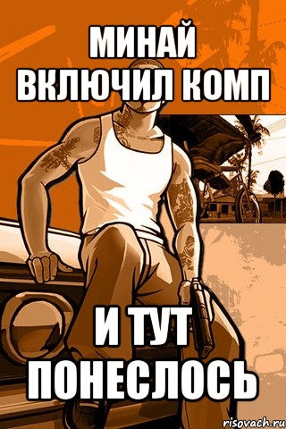 минай включил комп и тут понеслось, Мем GTA