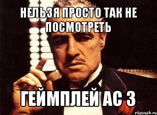 нельзя просто так не посмотреть геймплей ас 3