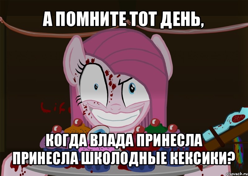 а помните тот день, когда влада принесла принесла школодные кексики?