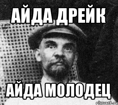 айда дрейк айда молодец, Мем   Ленин удивлен