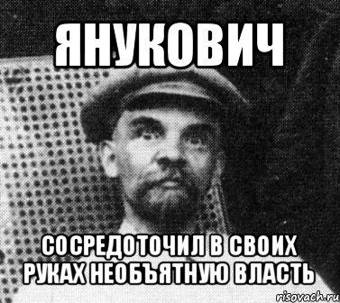 янукович сосредоточил в своих руках необъятную власть, Мем   Ленин удивлен