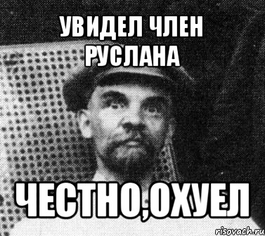 увидел член руслана честно,охуел