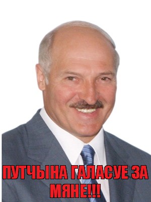 Путчына галасуе за мяне!!!