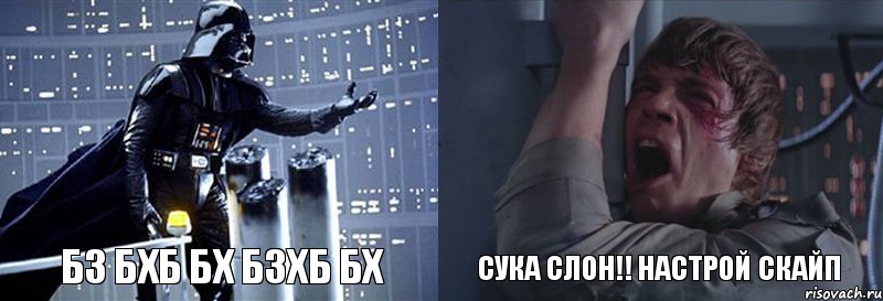 бз бхб бх бзхб бх СУКА СЛОН!! НАСТРОЙ СКАЙП, Комикс  Люк я твой отец