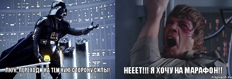 Люк, переходи на темную сторону силы! НЕЕЕТ!!! Я хочу на марафон!!, Комикс  Люк я твой отец