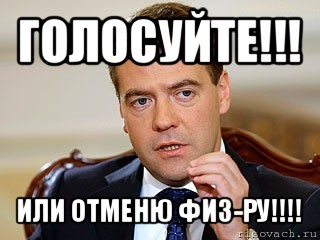 голосуйте!!! или отменю физ-ру!!!