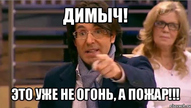 димыч! это уже не огонь, а пожар!!!, Мем Андрей Малахов