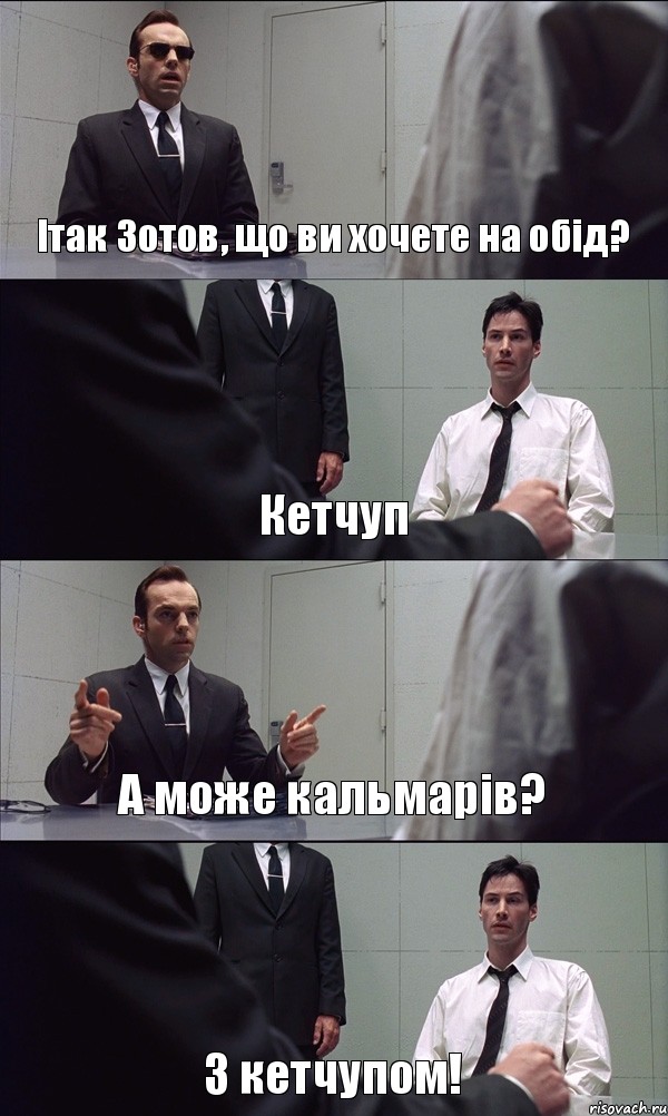 Ітак Зотов, що ви хочете на обід? Кетчуп А може кальмарів? З кетчупом!, Комикс Матрица