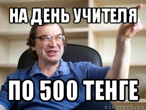 на день учителя по 500 тенге, Мем Мавроди