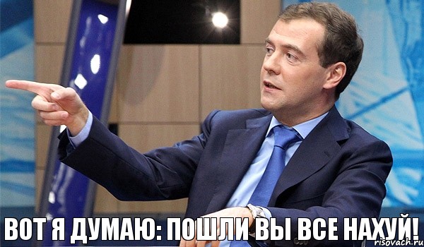 Вот я думаю: Пошли вы все нахуй!