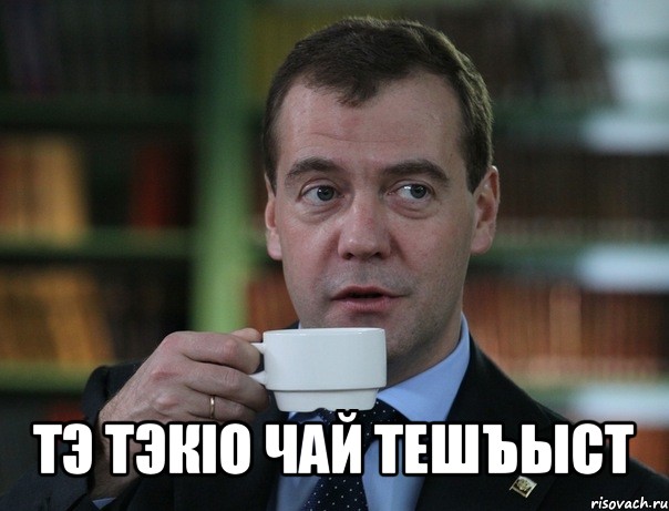  тэ тэкiо чай тешъыст, Мем Медведев спок бро