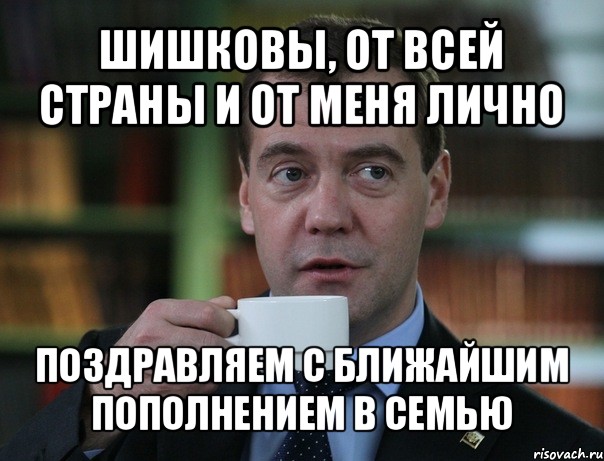 шишковы, от всей страны и от меня лично поздравляем с ближайшим пополнением в семью, Мем Медведев спок бро