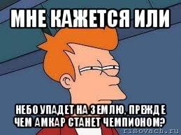 мне кажется или небо упадет на землю, прежде чем амкар станет чемпионом?, Мем  Фрай (мне кажется или)