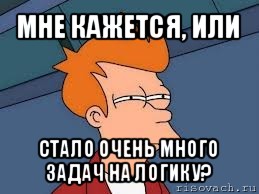 мне кажется, или стало очень много задач на логику?, Мем  Фрай (мне кажется или)