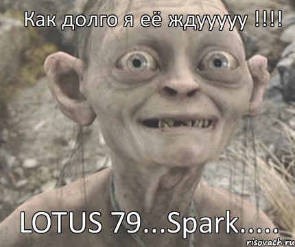 LOTUS 79...Spark..... Как долго я её ждууууу !!!