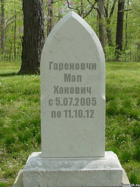 Гареновчи Мап Хакович
с 5.07.2005 по 11.10.12, Комикс  Надгробие