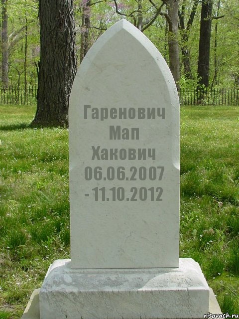 Гаренович Мап Хакович 06.06.2007 - 11.10.2012