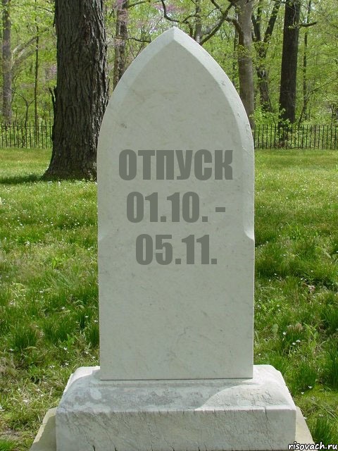 ОТПУСК
01.10. - 05.11.