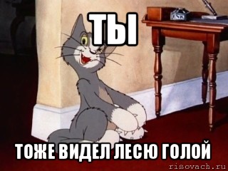 ты тоже видел лесю голой