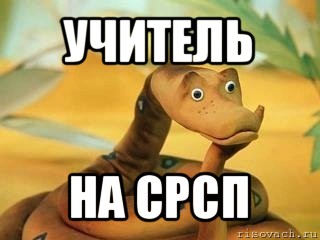 учитель на срсп