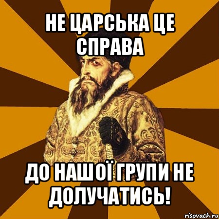 не царська це справа до нашої групи не долучатись!, Мем Не царское это дело