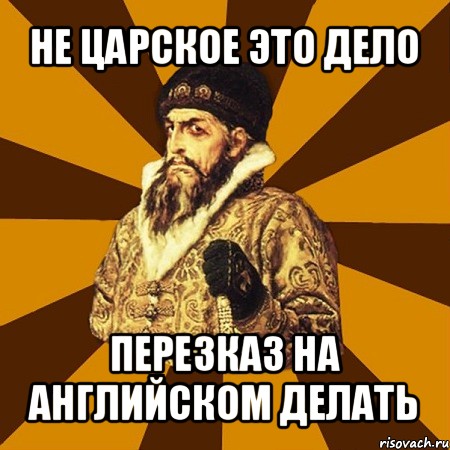 не царское это дело перезказ на английском делать, Мем Не царское это дело