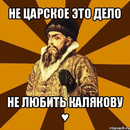 не царское это дело не любить калякову ♥