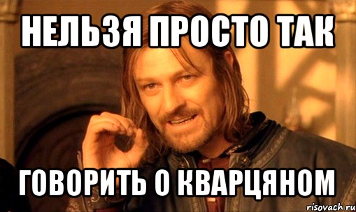 нельзя просто так говорить о кварцяном, Мем Нельзя просто так взять и (Боромир мем)