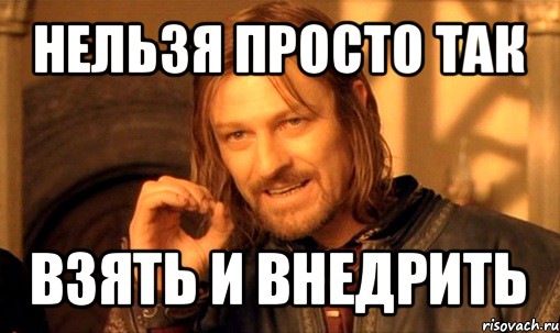 нельзя просто так взять и внедрить, Мем Нельзя просто так взять и (Боромир мем)