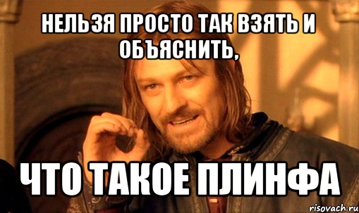 нельзя просто так взять и объяснить, что такое плинфа, Мем Нельзя просто так взять и (Боромир мем)