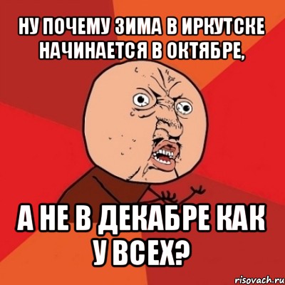 ну почему зима в иркутске начинается в октябре, а не в декабре как у всех?, Мем Почему