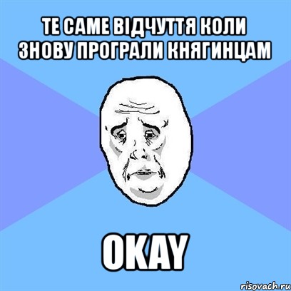 те саме відчуття коли знову програли княгинцам okay, Мем Okay face