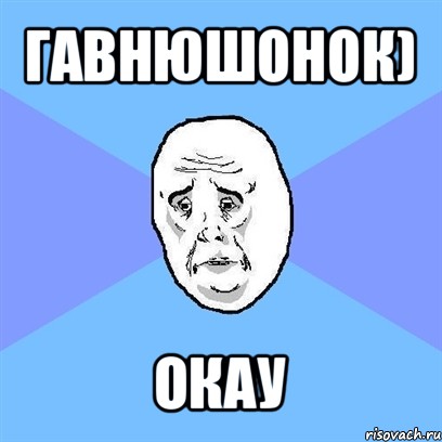 гавнюшонок) окау, Мем Okay face