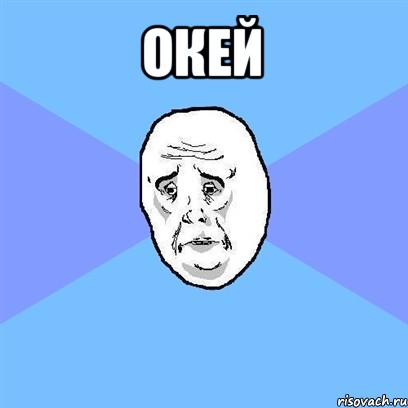 окей , Мем Okay face