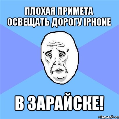 плохая примета освещать дорогу iphone в зарайске!, Мем Okay face