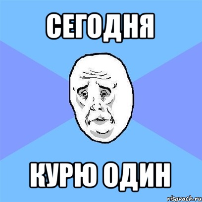 сегодня курю один, Мем Okay face