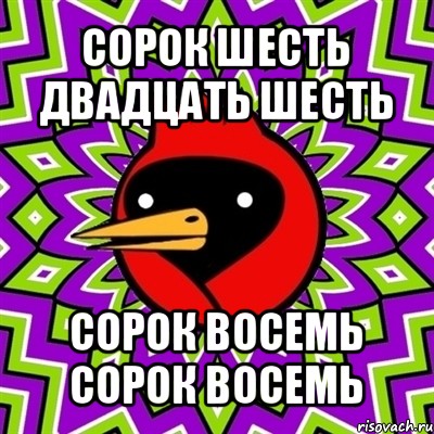 сорок шесть двадцать шесть сорок восемь сорок восемь, Мем Омская птица