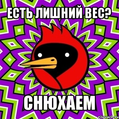 есть лишний вес? снюхаем, Мем Омская птица