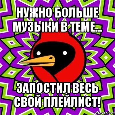 нужно больше музыки в теме... запостил весь свой плейлист!, Мем Омская птица