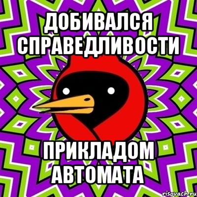 добивался справедливости прикладом автомата, Мем Омская птица