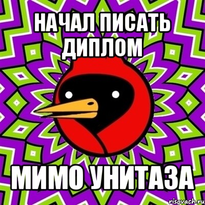 начал писать диплом мимо унитаза, Мем Омская птица