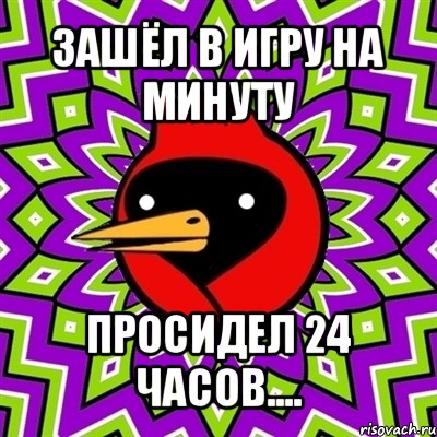 зашёл в игру на минуту просидел 24 часов...., Мем Омская птица