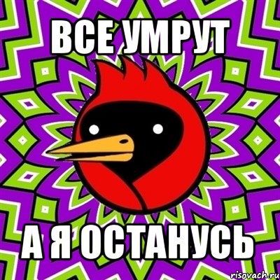 все умрут а я останусь, Мем Омская птица