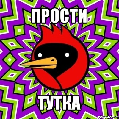 прости тутка, Мем Омская птица