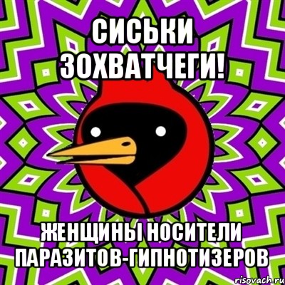 сиськи зохватчеги! женщины носители паразитов-гипнотизеров, Мем Омская птица