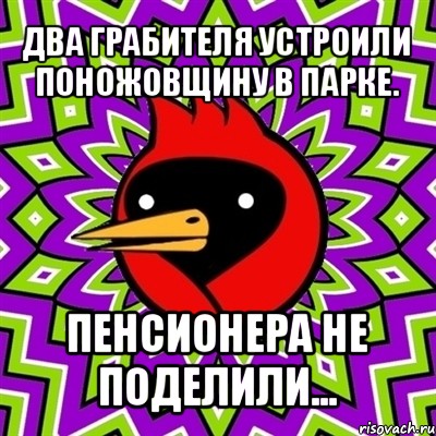 два грабителя устроили поножовщину в парке. пенсионера не поделили..., Мем Омская птица