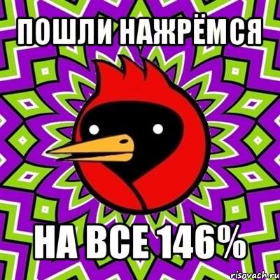 пошли нажрёмся на все 146%, Мем Омская птица