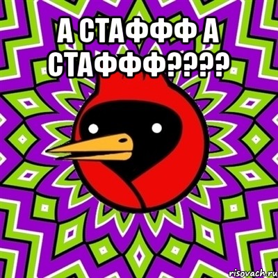 а стаффф а стаффф??? , Мем Омская птица