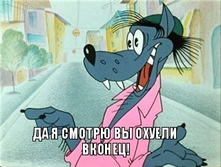 ДА Я СМОТРЮ ВЫ ОХУЕЛИ ВКОНЕЦ!